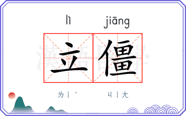 立僵