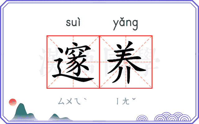 邃养