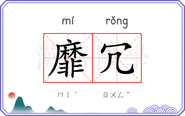 靡冗