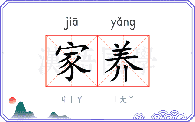 家养