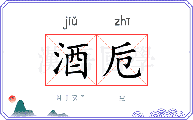 酒卮