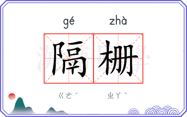 隔栅