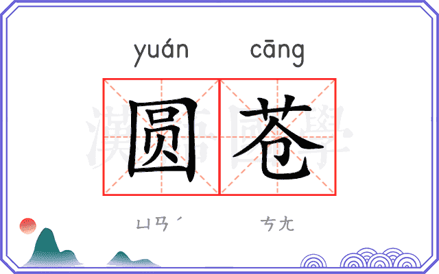 圆苍