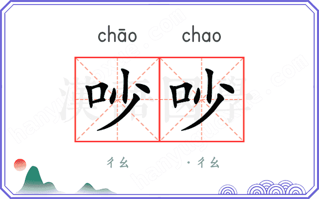 吵吵