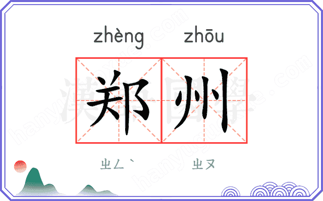 郑州
