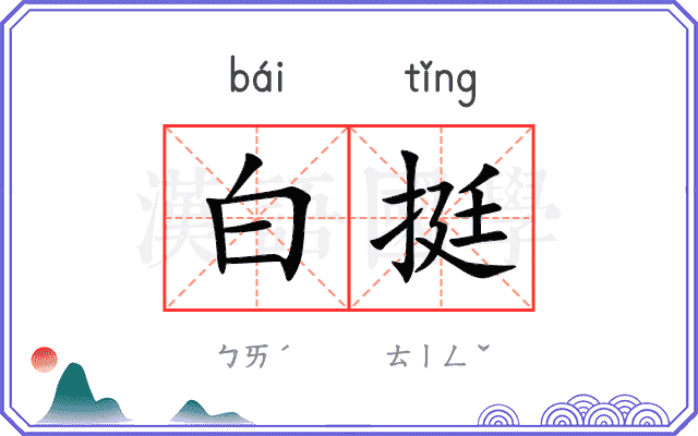 白挺