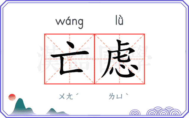 亡虑