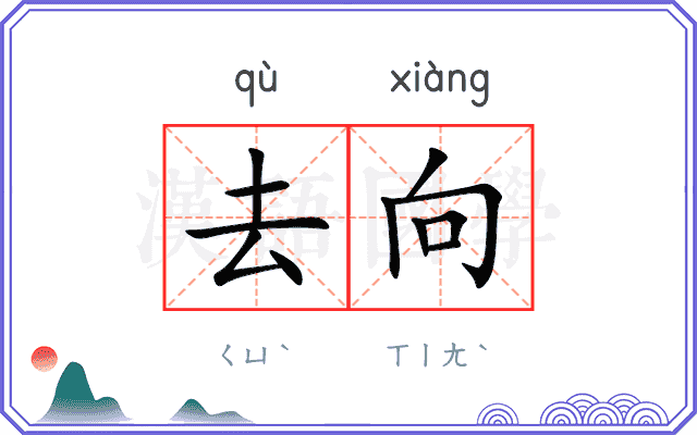 去向