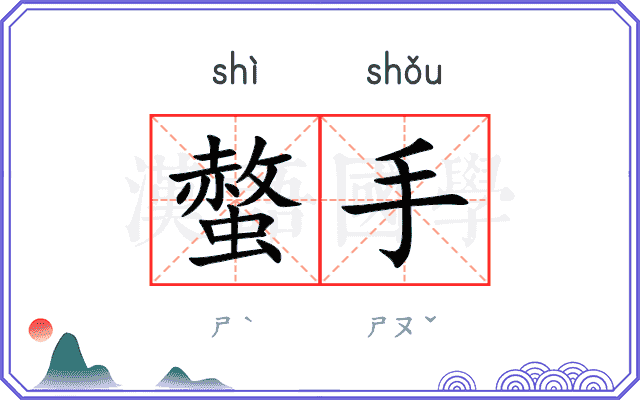 螫手