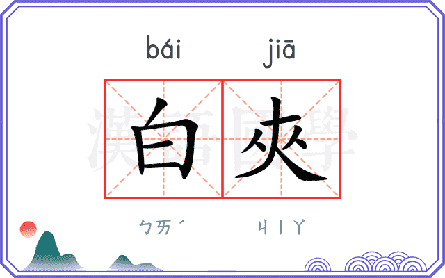 白夾