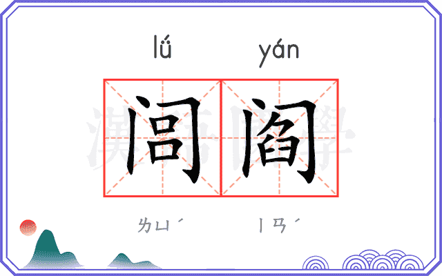 闾阎