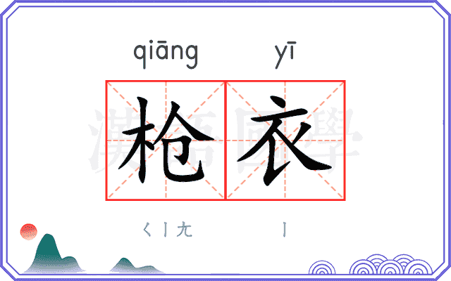 枪衣