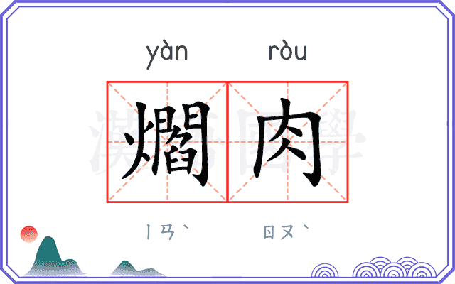 爓肉
