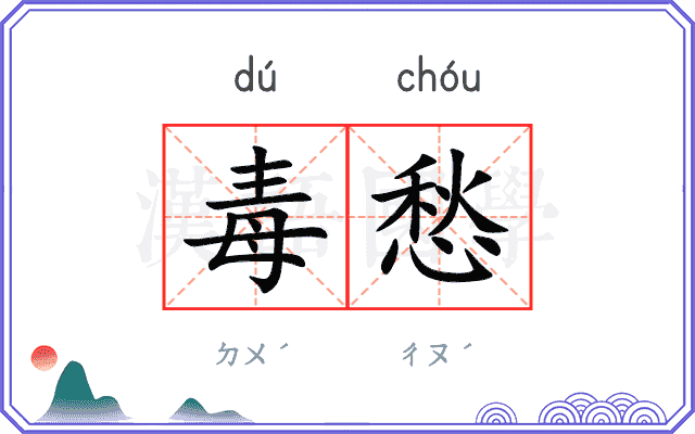 毒愁