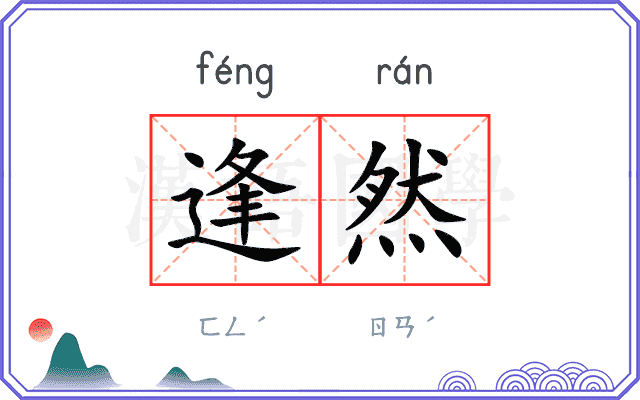 逢然
