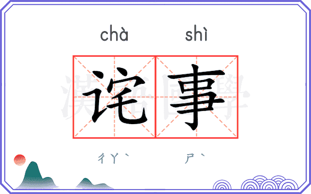 诧事