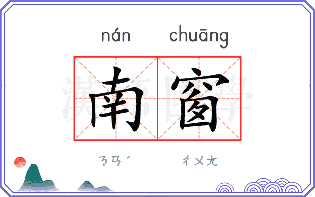 南窗