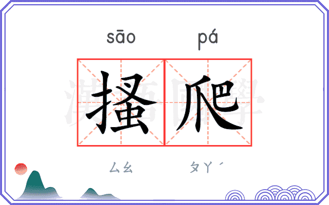 搔爬