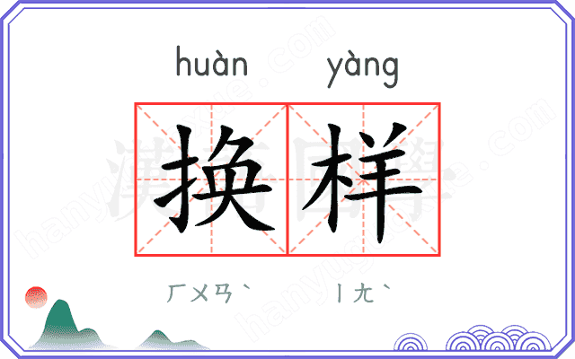 换样