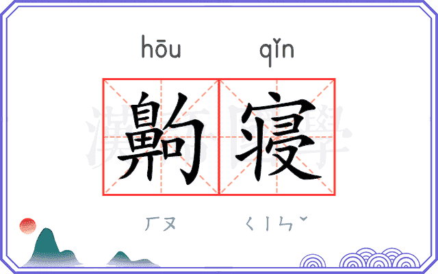 齁寝