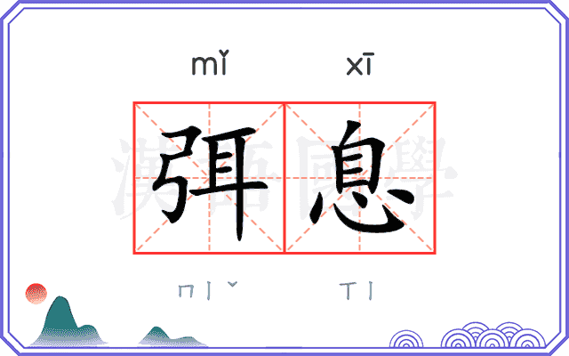 弭息