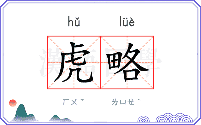 虎略