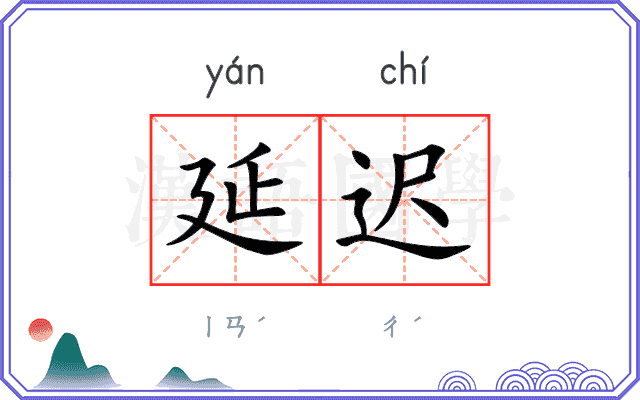 延迟