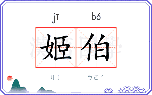 姬伯