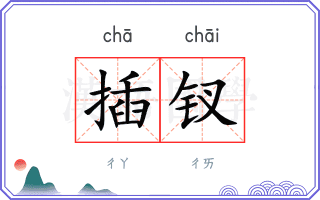 插钗
