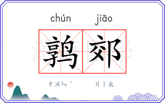 鹑郊