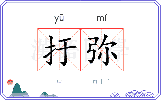 扜弥