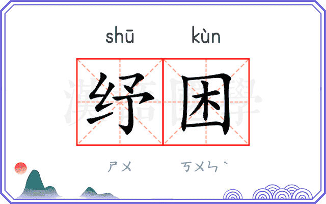 纾困
