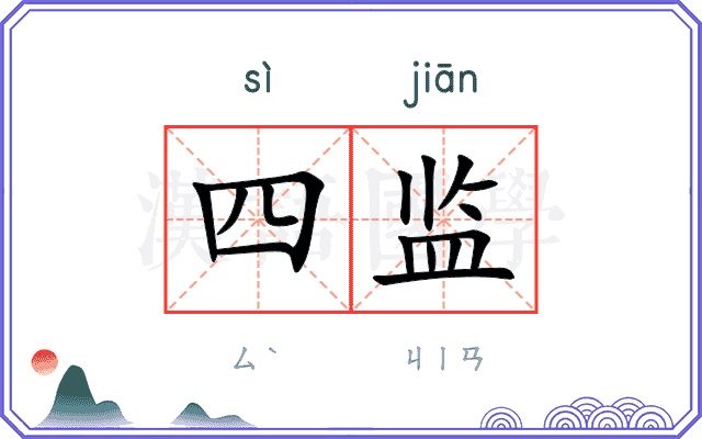 四监