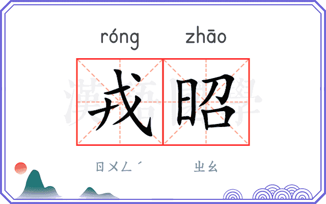戎昭