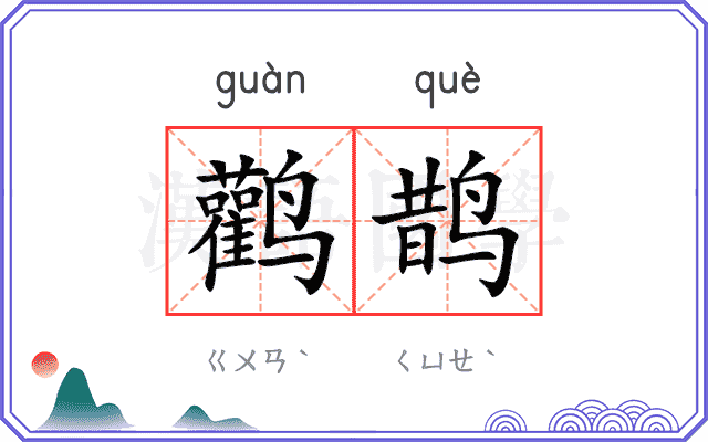鹳鹊