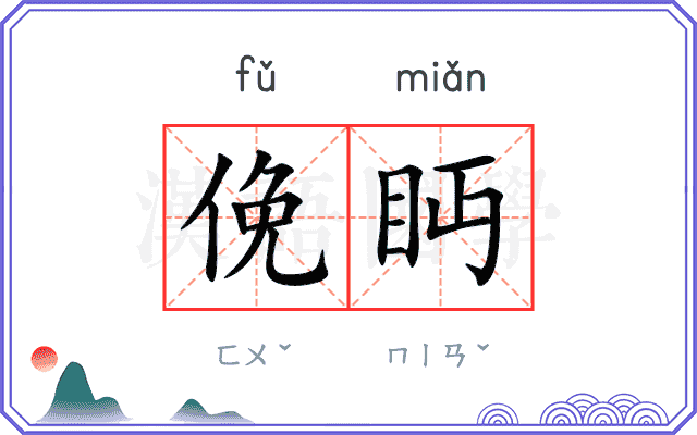 俛眄
