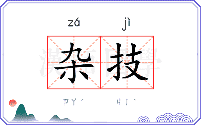 杂技