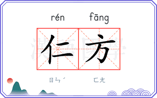 仁方