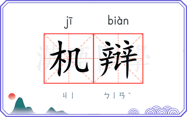 机辩