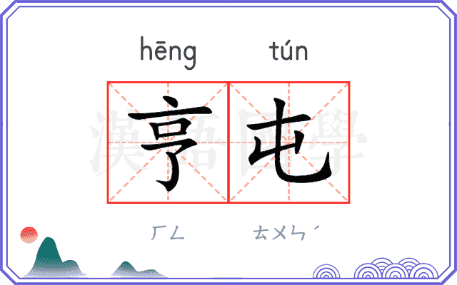 亨屯