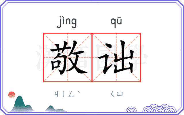 敬诎
