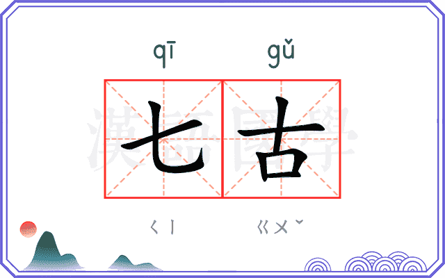七古