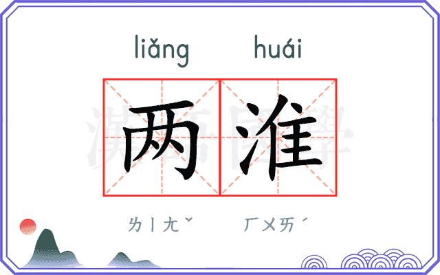 两淮