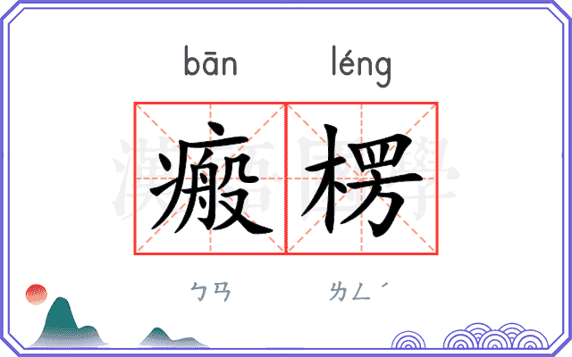 瘢楞