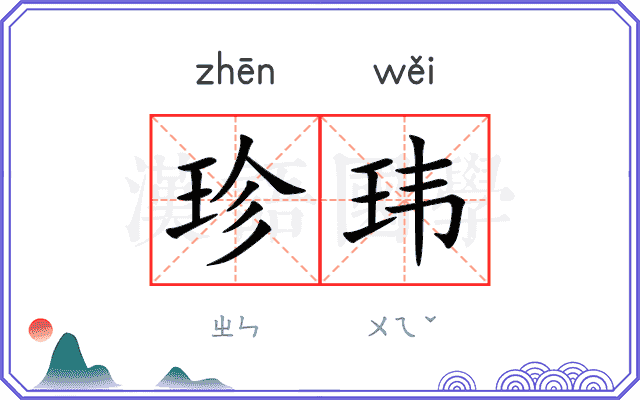 珍玮