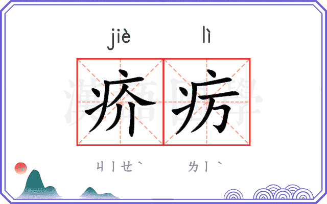 疥疠