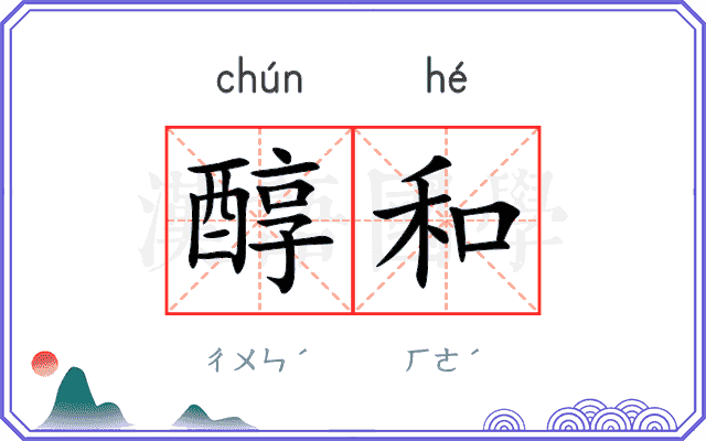 醇和