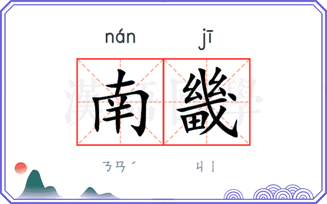 南畿