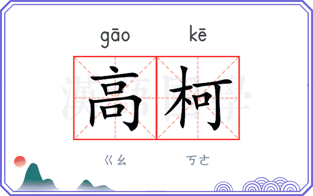 高柯