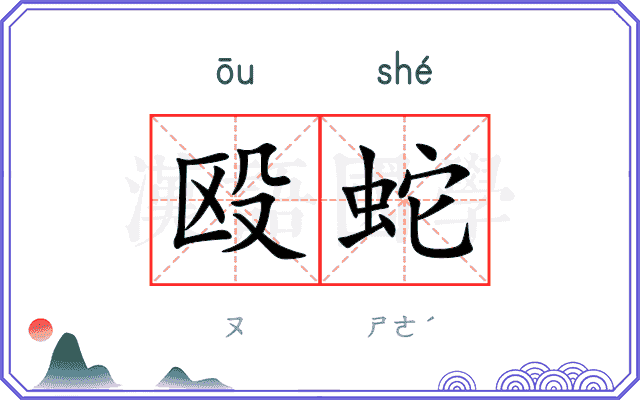 殴蛇